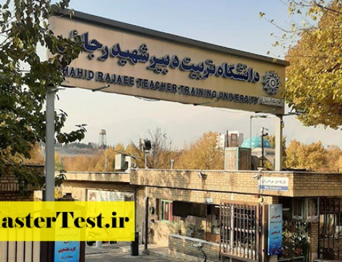 پذیرش مجدد ارشد بدون آزمون دانشگاه تربیت دبیر شهید رجایی ۱۴۰۳