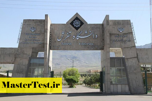 پذیرش کارشناسی ارشد بدون آزمون استعداد درخشان دانشگاه تفرش 1405