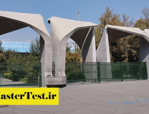 پذیرش کارشناسی ارشد استاد محور دانشگاه تهران ۱۴۰۵