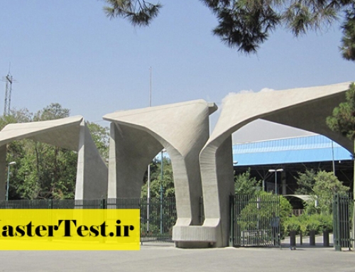 پذیرش کارشناسی ارشد بدون کنکور دانشگاه تهران ۱۴۰۵