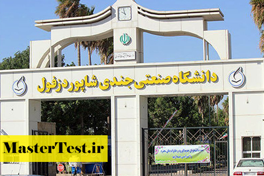 پذیرش کارشناسی ارشد بدون آزمون استعداد درخشان دانشگاه جندی شاپور دزفول 1405