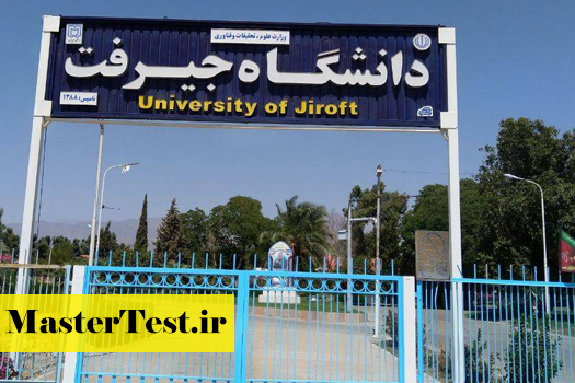 پذیرش کارشناسی ارشد بدون آزمون استعداد درخشان دانشگاه جیرفت 1405