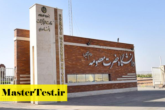 پذیرش ارشد بدون آزمون استعداد درخشان دانشگاه حضرت معصومه 1405