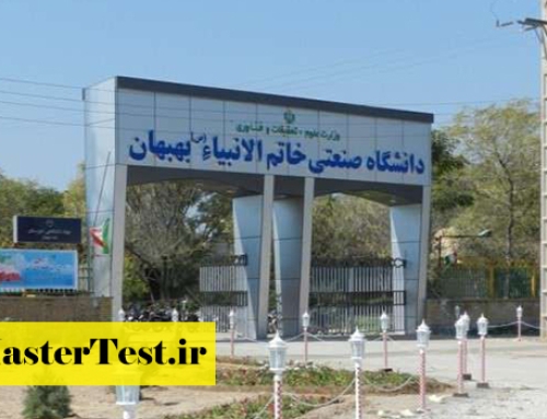 پذیرش ارشد بدون کنکور دانشگاه صنعتی خاتم الانبیا بهبهان ۱۴۰۴