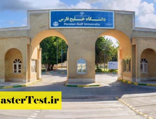 پذیرش کارشناسی ارشد بدون کنکور دانشگاه خلیج فارس ۱۴۰۵
