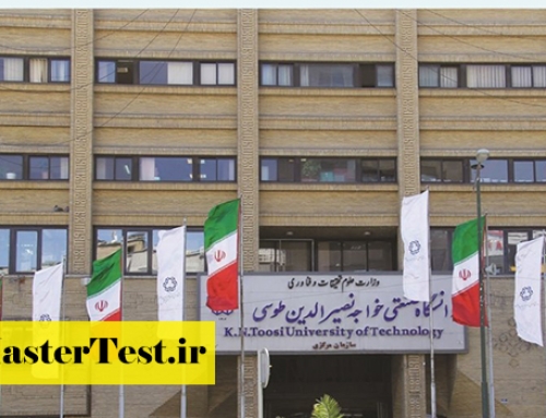 فراخوان کارشناسی ارشد بدون کنکور دانشگاه خواجه نصیر ۱۴۰۵