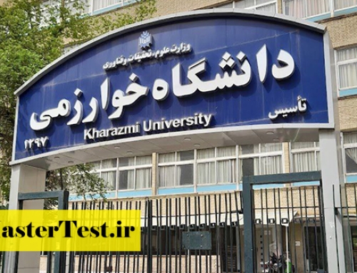فراخوان کارشناسی ارشد بدون کنکور دانشگاه خوارزمی ۱۴۰۵