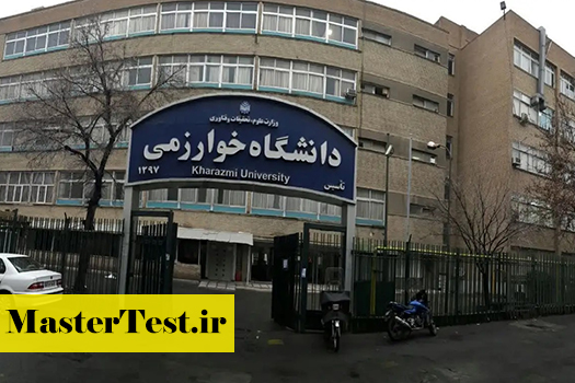 دانشگاه-خوارزمی-۲ شهریه کارشناسی ارشد دانشگاه خوارزمی ۱۴۰۴
