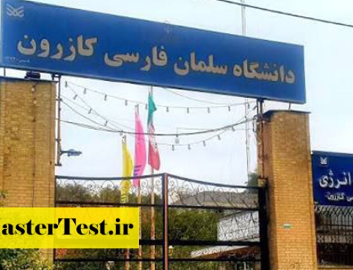 فراخوان ارشد بدون کنکور دانشگاه سلمان فارسی کازرون ۱۴۰۵