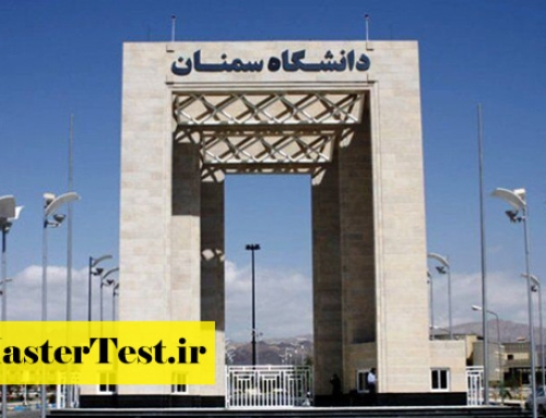 پذیرش مجدد کارشناسی ارشد بدون کنکور دانشگاه سمنان ۱۴۰۵