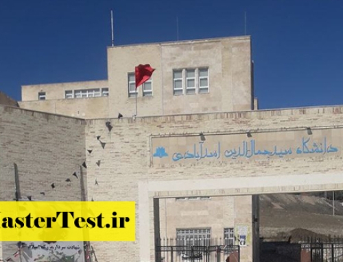 پذیرش مجدد ارشد بدون کنکور دانشگاه سیدجمال الدین اسدآبادی ۱۴۰۵