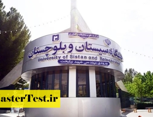فراخوان ارشد بدون کنکور دانشگاه سیستان و بلوچستان ۱۴۰۵