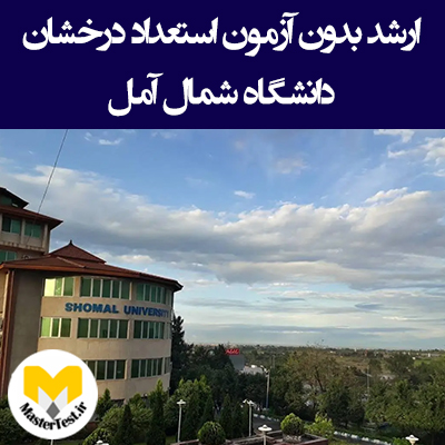 ارشد بدون آزمون استعداد درخشان دانشگاه شمال