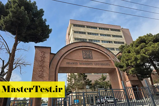 پذیرش کارشناسی ارشد بدون آزمون استاد محور دانشگاه شهید بهشتی 1405