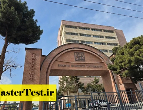 انتشار اطلاعیه پذیرش کارشناسی ارشد استاد محور دانشگاه شهید بهشتی ۱۴۰۴