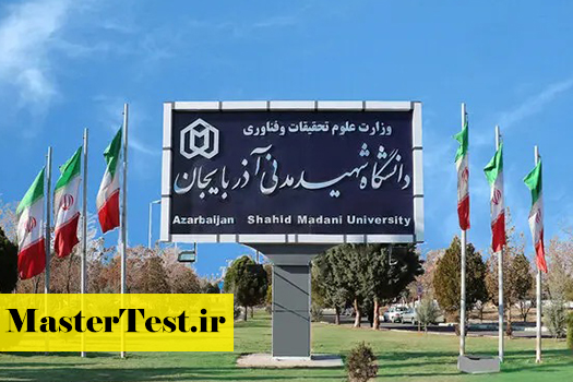 دانشگاه-شهید-مدنی-آذربایجان زمان و شرایط کارشناسی ارشد بدون آزمون دانشگاه شهید مدنی آذربایجان ۱۴۰۵