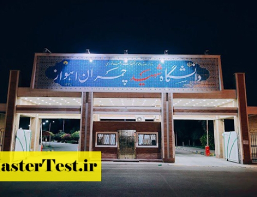 انتشار اطلاعیه ارشد استاد محور دانشگاه شهید چمران اهواز ۱۴۰۵