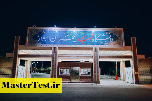پذیرش کارشناسی ارشد بدون آزمون استاد محور دانشگاه شهید چمران اهواز 1405