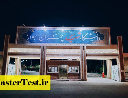 اعلام جزئیات پذیرش ارشد بدون کنکور دانشگاه شهید چمران اهواز ۱۴۰۳