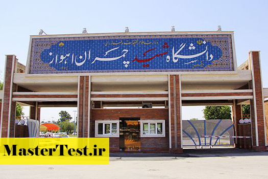 پذیرش کارشناسی ارشد بدون آزمون استاد محور دانشگاه شهید چمران اهواز 1403