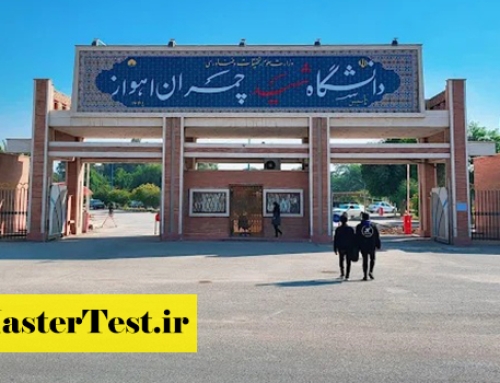 شهریه ارشد غیر روزانه دانشگاه شهید چمران ۱۴۰۴
