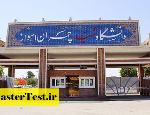 فراخوان ارشد بدون آزمون دانشگاه شهید چمران اهواز ۱۴۰۵