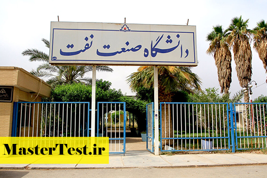 پذیرش کارشناسی ارشد بدون آزمون استعداد درخشان دانشگاه صنعت نفت 1405