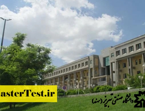 پذیرش کارشناسی ارشد بدون کنکور دانشگاه صنعتی تبریز ۱۴۰۵