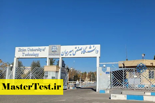 شهریه کارشناسی ارشد شبانه دانشگاه صنعتی سیرجان ۱۴۰۴