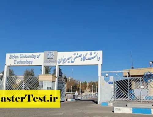 پذیرش ارشد بدون کنکور دانشگاه صنعتی سیرجان ۱۴۰۵