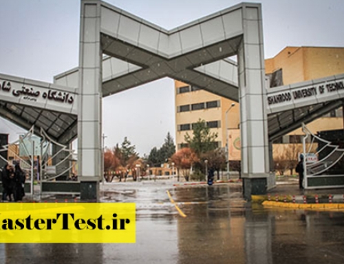 فراخوان ارشد بدون آزمون دانشگاه صنعتی شاهرود ۱۴۰۵