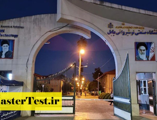 پذیرش کارشناسی ارشد استاد محور دانشگاه نوشیروانی بابل ۱۴۰۴
