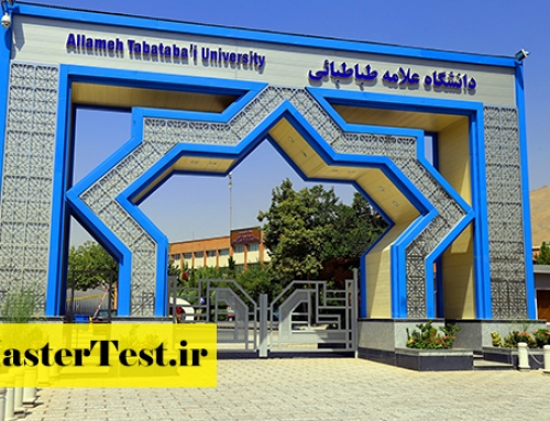 فراخوان کارشناسی ارشد بدون کنکور دانشگاه علامه طباطبایی ۱۴۰۵