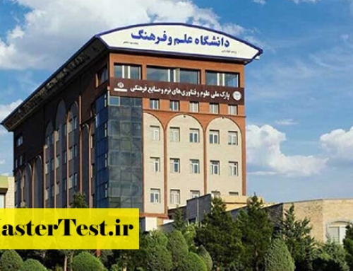 فراخوان کارشناسی ارشد بدون کنکور دانشگاه علم و فرهنگ ۱۴۰۵