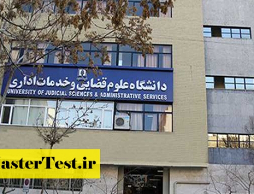 پذیرش دانشجوی بورسیه کارشناسی ارشد دانشگاه علوم قضایی و خدمات اداری ۱۴۰۵