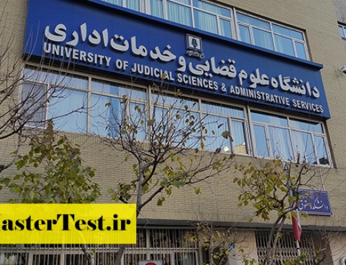 پذیرش ارشد بدون آزمون دانشگاه علوم قضایی و خدمات اداری ۱۴۰۵ به صورت بورسیه قوه قضاییه