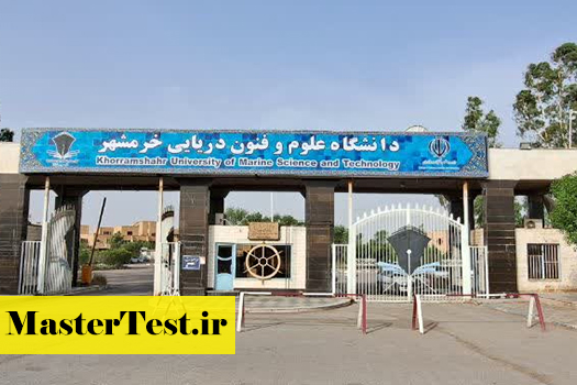 شهریه کارشناسی ارشد دانشگاه علوم و فنون دریایی خرمشهر 1404