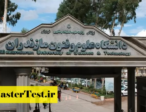 پذیرش کارشناسی ارشد بدون آزمون دانشگاه علوم و فنون مازندران ۱۴۰۵
