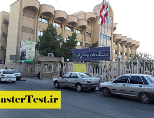 پذیرش کارشناسی ارشد دانشگاه علوم پزشکی قم ۱۴۰۴