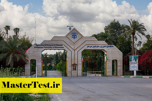 دانشگاه علوم کشاورزی و منابع طبیعی خوزستان