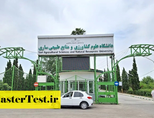 انتشار اطلاعیه ارشد بدون آزمون دانشگاه علوم کشاورزی و منابع طبیعی ساری ۱۴۰۵