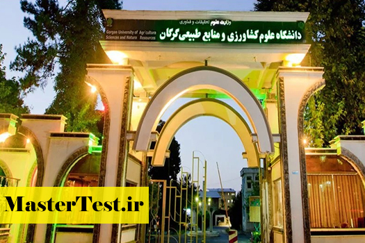 پذیرش کارشناسی ارشد بدون آزمون استعداد درخشان دانشگاه علوم کشاورزی و منابع طبیعی گرگان 1405