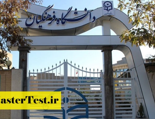تمدید مهلت پذیرش کارشناسی ارشد بدون کنکور دانشگاه فرهنگیان ۱۴۰۵