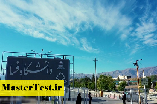 پذیرش کارشناسی ارشد بدون آزمون استعداد درخشان دانشگاه فسا 1405