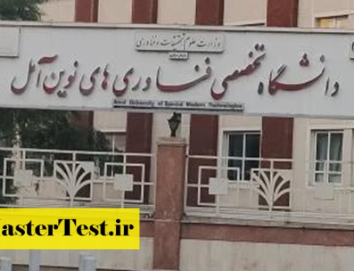 تمدید فراخوان ارشد بدون کنکور دانشگاه فناوری‌های نوین آمل ۱۴۰۵