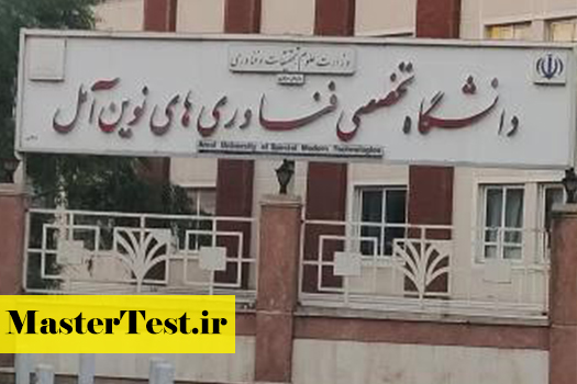 پذیرش کارشناسی ارشد بدون آزمون استعداد درخشان دانشگاه فناوری های نوین آمل 1405