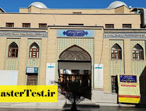 انتشار اطلاعیه کارشناسی ارشد بدون آزمون دانشگاه قرآن و حدیث ۱۴۰۴
