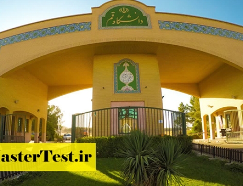 پذیرش کارشناسی ارشد استاد محور دانشگاه قم ۱۴۰۵