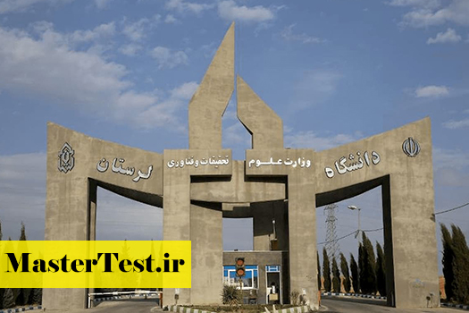 پذیرش کارشناسی ارشد بدون آزمون استعداد درخشان دانشگاه لرستان 1405
