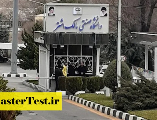 پذیرش کارشناسی ارشد دانشگاه مالک اشتر ۱۴۰۵